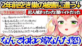 【闇バイト】2年前『空き巣の被害』に遭った件で実行犯が捕まって一安心も、闇バイトで雇われた全く知らん人だった事に憤りを感じたねねち【ホロライブ切り抜き/桃鈴ねね】