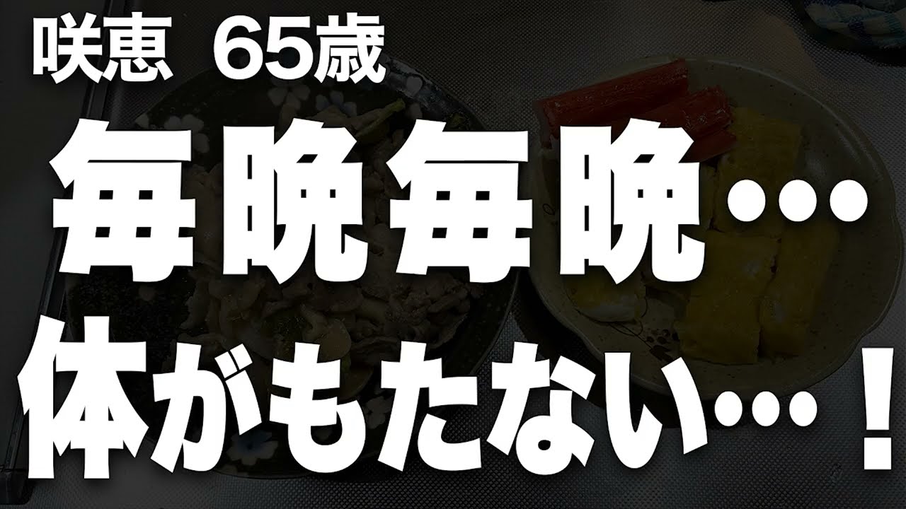 【高齢者の夜の事情】頻繁すぎる夫の誘い…私が決めたルールは…（咲恵 65歳）【過去のコメント紹介あり】再配信602