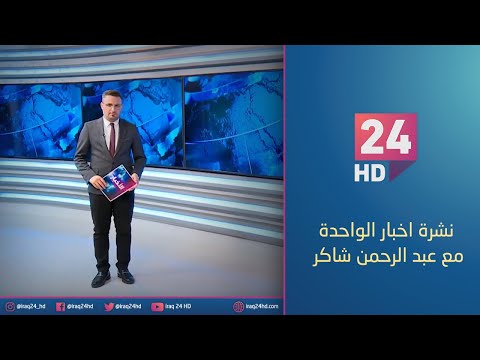 شاهد بالفيديو.. الان.. نشرة اخبار الواحدة مع عبد الرحمن شاكر - 12 - 12 - 2023