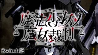 もう誰が犯人でもイヤですけど｜【Switch版】魔法少女ノ魔女裁判 #34