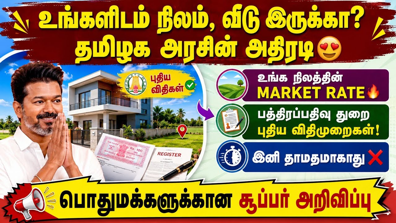 🔥 உங்களிடம் நிலம், வீடு இருக்கா? | தமிழக அரசின் புதிய ?