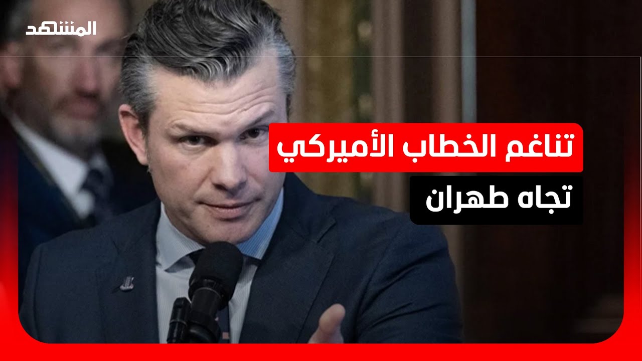 بعد ترامب.. وزير الدفاع الأميركي يواصل الخطاب التصعيدي: هل تلوح واشنطن بنصر ع?