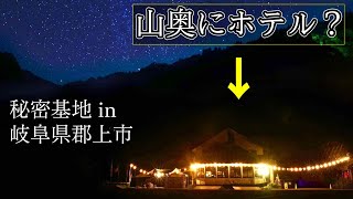 【山頂にホテル】大自然×音楽 でchillな夜を... 『岐阜県 郡上 阿弥陀ヶ滝』
