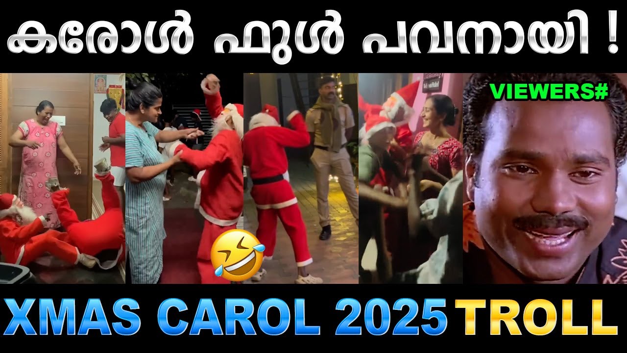 ഇത്തവണത്തെ കരോൾ പൊളിച്ചടുക്കി ! Troll Video | Christmas Carol 2025 Troll | Ubaid Ibrah