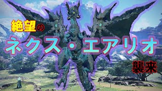 【PSO2NGS】新たなギガンティクスエネミーが追加！絶望のネクス・エアリオ！