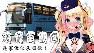 [Vtub] 九九醬的假日遊覽車卡拉ＯＫ歌回