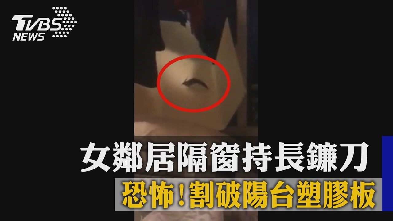 恐怖！女鄰居隔窗持長鐮刀　割破陽台塑膠板