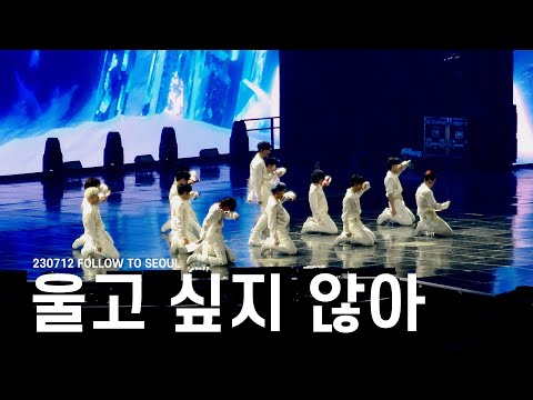 [4K] 230721 SEVENTEEN (세븐틴) - 울고 싶지 않아 (Don't Wanna Cry) 풀캠 FULL CAM | 2023 FOLLOW TO SEOUL