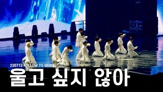 [4K] 230721 SEVENTEEN (세븐틴) - 울고 싶지 않아 (Don't Wanna Cry) 풀캠 FULL CAM | 2023 FOLLOW TO SEOUL