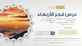صورة درس فجر الأربعاء - الشيخ عبدالرحمن بن ناصر البراك 28-3-1443 هـ
