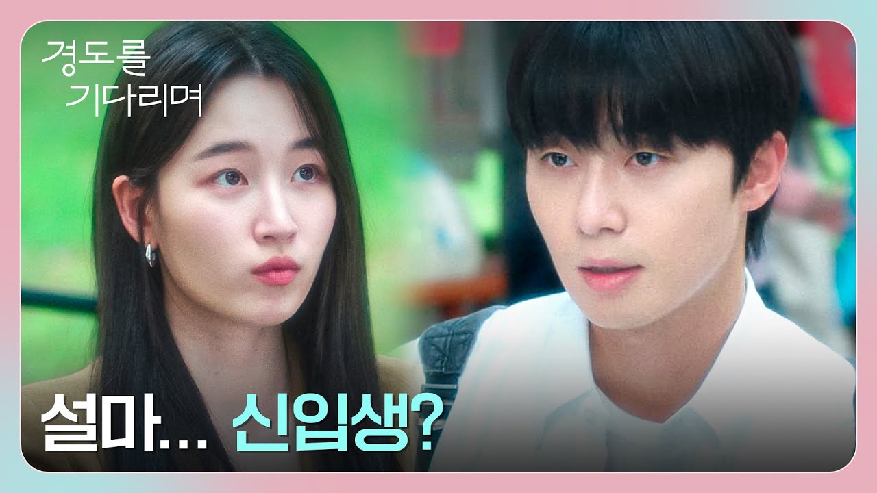 ＂어딜 봐서 설마라고...＂ 원지안과 박서준의 시작부터 남달랐던 첫 만남! | 경도를 기다리며 1회 | JTBC 251