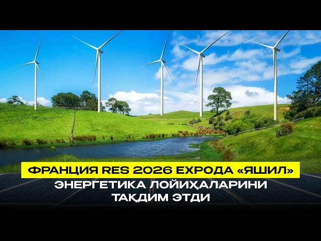 Франция RES 2026 EXPOда «яшил» энергетика лойиҳаларини тақдим этди