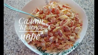 Салат Красное море/SALAD RED SEA