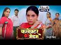 COLLECTOR MADAM I कलेक्टर मैडम I SANJANA PANDEY GAURAV JHA I NEW BHOJPURI SUPE