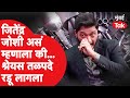Sheryas Talpade Jitendra Joshi असं काय गेला बोलून की अभिन�