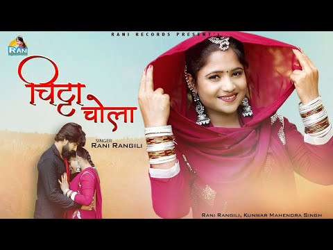 RANI RANGILI : चिट्ठा चोला (Full Song) Letest Song 2024 | Kunwar Mahendra Singh