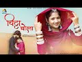 RANI RANGILI चिट्ठा चोला Full Song Letest Song 2024 Kunwar Mahendra Singh