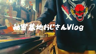 秘密基地おじさん(42歳後厄)の休日Vlog あとメルカリでadidas沢山買ったから開封⚡️⚡️⚡️