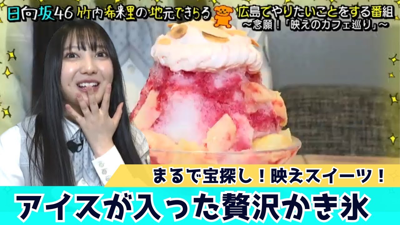 【じもきら第22話】きらりんワクワクが止まらない！桃の果肉に中にはアイスが入った贅沢かき氷　日向坂46 竹内希来里の地元できらる - YouTube