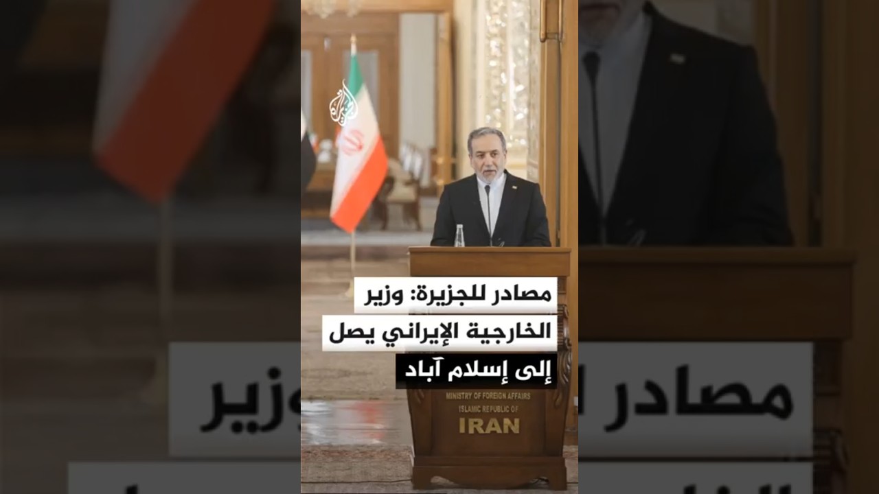 فيديو | مصادر باكستانية للجزيرة: وزير الخارجية الإيراني يصل إلى قاعدة نور خان العسكرية