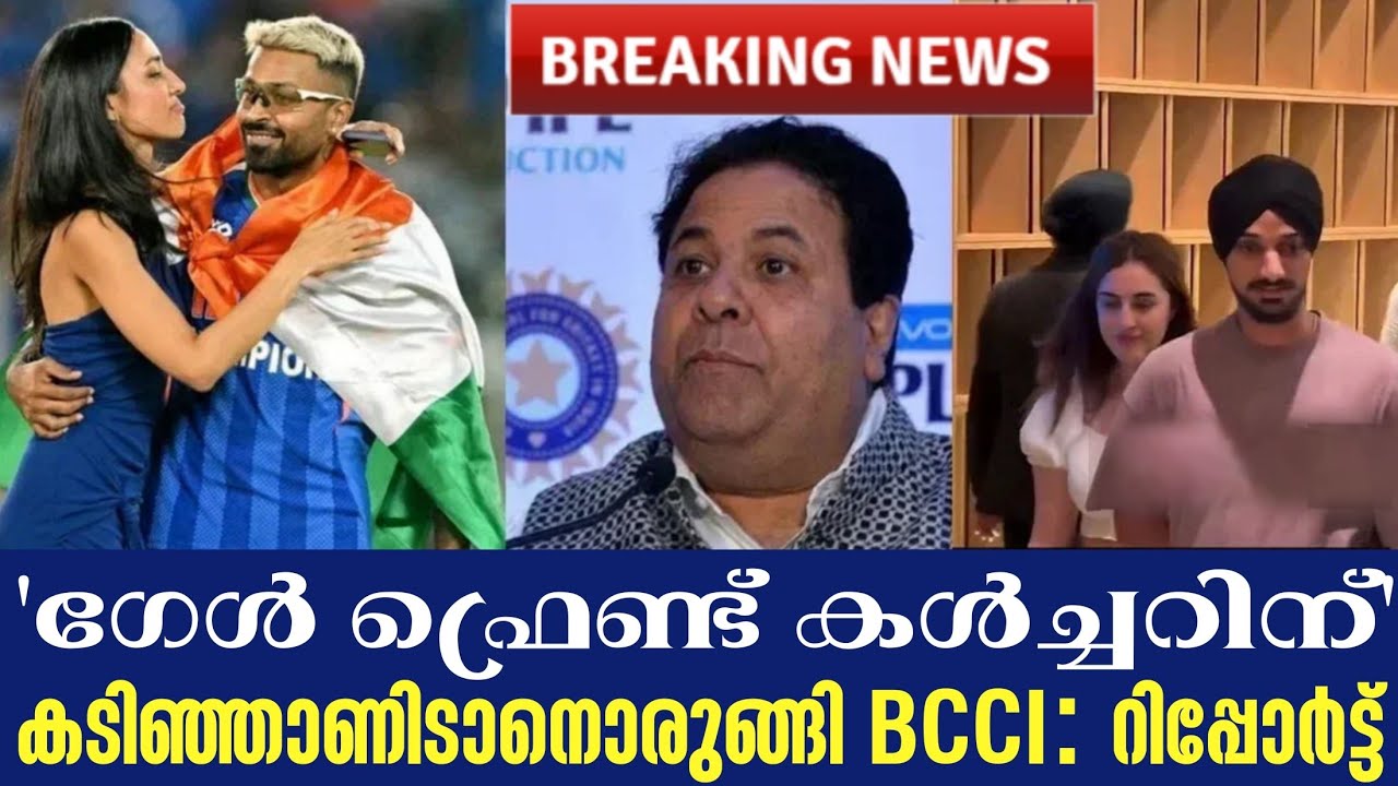 Breaking news 🚨  'ഗേൾ ഫ്രെണ്ട് കൾച്ചറിന്' കടിഞ്ഞാണിടാനൊരുങ്ങ?