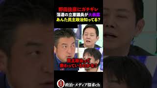 ㊗️10万回🎉党内の民主政治が機能してない…落選の元立憲議員が中道結成時の裏事情を大暴露！「野田は民主政治を…」 #立憲民主党 #中道 #野田佳彦 #衆院選 #ひろゆき  #アベプラ #切り取り