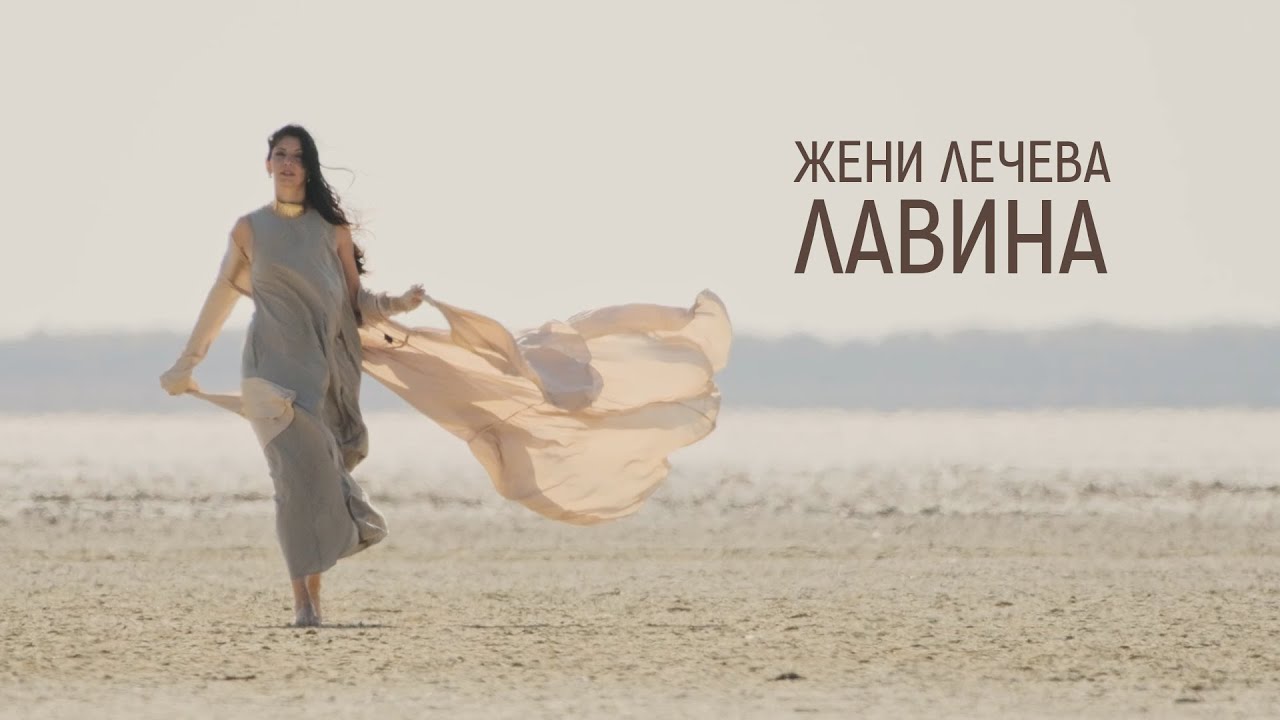 Жени Лечева - Лавина