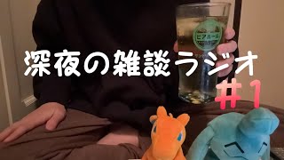 お酒と雑談と。深夜の雑談ラジオ＃1