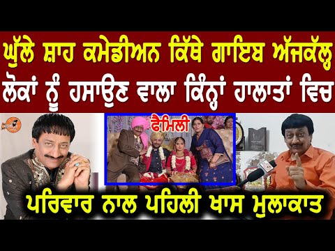 Ghulle Shah Comedian (ਲਿਸ਼ਕਾਰੇ  ਵਾਲਾ) Interview, Kithe Ajkal, Loka Nu Hason Wale Kive Reh Rea, Family