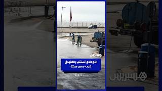 استتباب الأوضاع بمدينة الفنيدق قرب معبر سبتة thumbnail