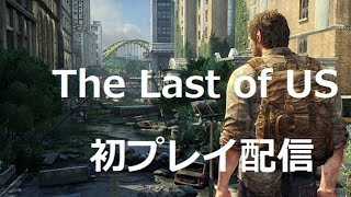 【Flower Friday】The Last of US　初プレイ配信＃6