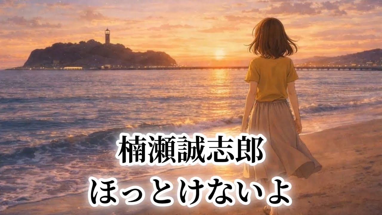 [MV] 楠瀬誠志郎  ほっとけないよ (歌詞入り)