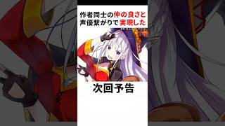 作者同士の仲の良さと中の人繋がりで実現できた次回予告【Re:ゼロから始める異世界生活】【リゼロ】