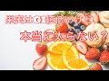 果実はGI値低いけど、太らない?