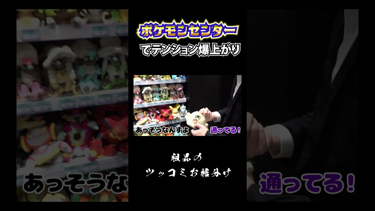 ポケモンセンターで爆買い　#ショート　#Shorts 　#お笑い 　#おすすめ 　#粗品 #fyp #ポケモン