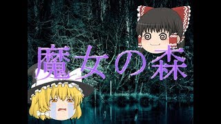 【ゆっくり実況】魔女の家