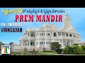 Prem Mandir Vrindavan Full Tour Video In Telugu | Mathura Prem Mandir Tour | Must Visit Place