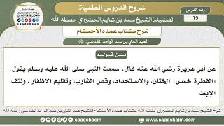 صورة 19 - شرح كتاب عمدة الأحكام ( كتاب الطهارة - باب في المذي وغيره 2 ) - الشيخ سعد بن شايم الحضيري