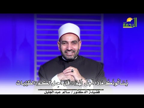 قل أحل لكم الطيبات || آيات النداء || فضيلة الدكتور الشيخ سالم عبد الجليل