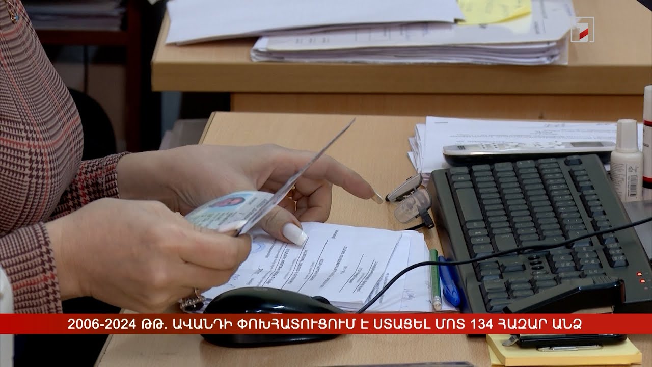 2006-2024 թթ. ավանդի փոխհատուցում է ստացել մոտ 134 հազար անձ
