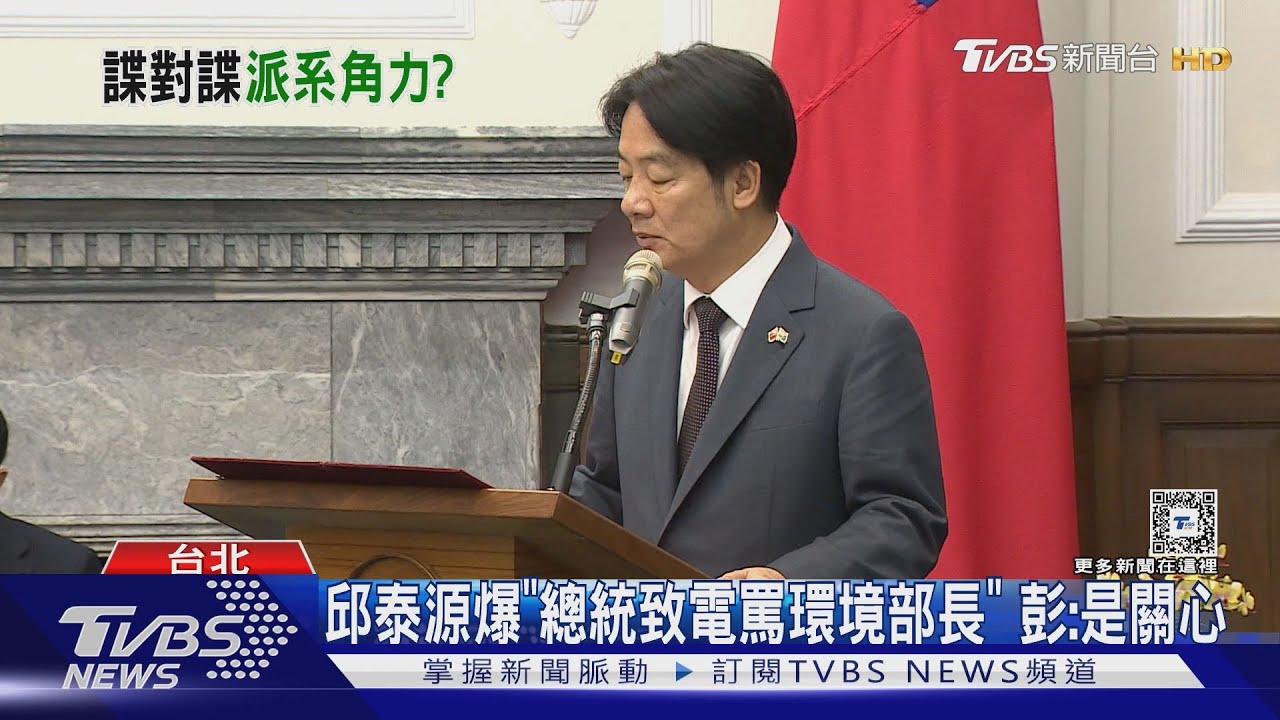 邱泰源爆「總統致電罵環境部長」 彭:是關心