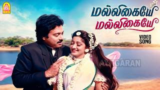 Download lagu Malligaiye Malligaiye - Video Song |மல்லிகையே|Periya Veetu Pannakkaran| Karthik| Kanaka| Ilaiyaraaja mp3