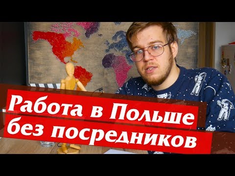 Работа в Польше без посредников. Как самому найти работу в Польше напрямую?