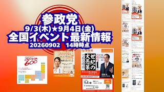 参政党全国イベント最新情報🍊９月３日(木)９月４日(金)🍊20260902-14時時点情報🍊くわしくは参政党公式ホームページ（概要欄にリンク）＆概要欄＆コメント #参政党