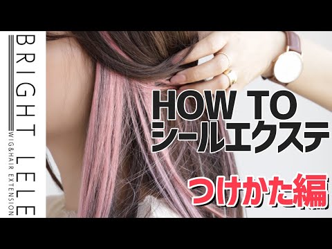 シールエクステの付け方