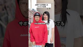 【コンビニあるある】出勤日間違えた店員の末路… #short #コンビニ #あるある