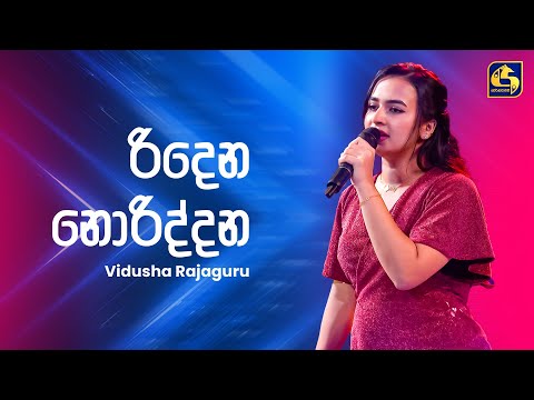 Ridena Noriddana (රිදෙන නොරිද්දන) - Vidusha Rajaguru | Ahankara Nagare | EBC Music
