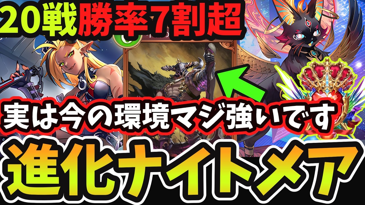 【シャドバWB】新環境で実はめちゃくちゃ強い 対ビショップ超有利でBEYOND帯でも大活躍中の『バザラガ入り進化ナイトメア』が遂に環境入りしました