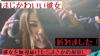 [ドッキリ]彼女を無視続けたらまさかの展開に！