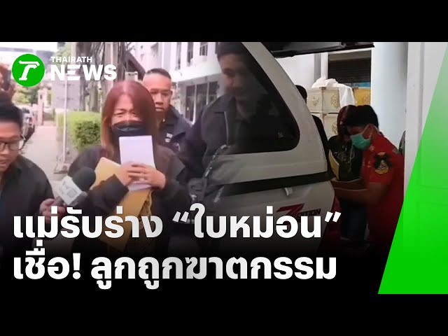 รับร่าง "ใบหม่อน" เหยื่อแก๊งสแกมเมอร์ | 1 พ.ย. 68 | ไทยรัฐทันข่าว